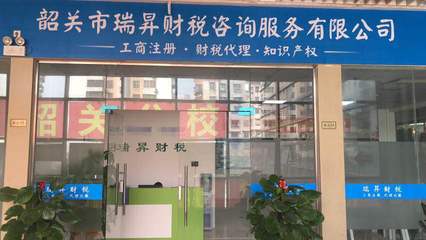 一站式解決方案 韶關(guān)市代辦公司注冊與信息咨詢服務(wù)的全方位指南