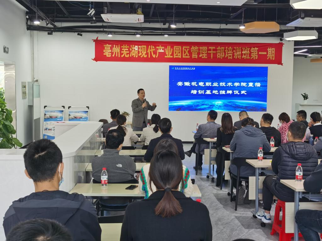 提升管理效能，賦能產業升級——學校圓滿完成亳蕪現代產業園企業管理干部培訓班（第一期）培訓任務