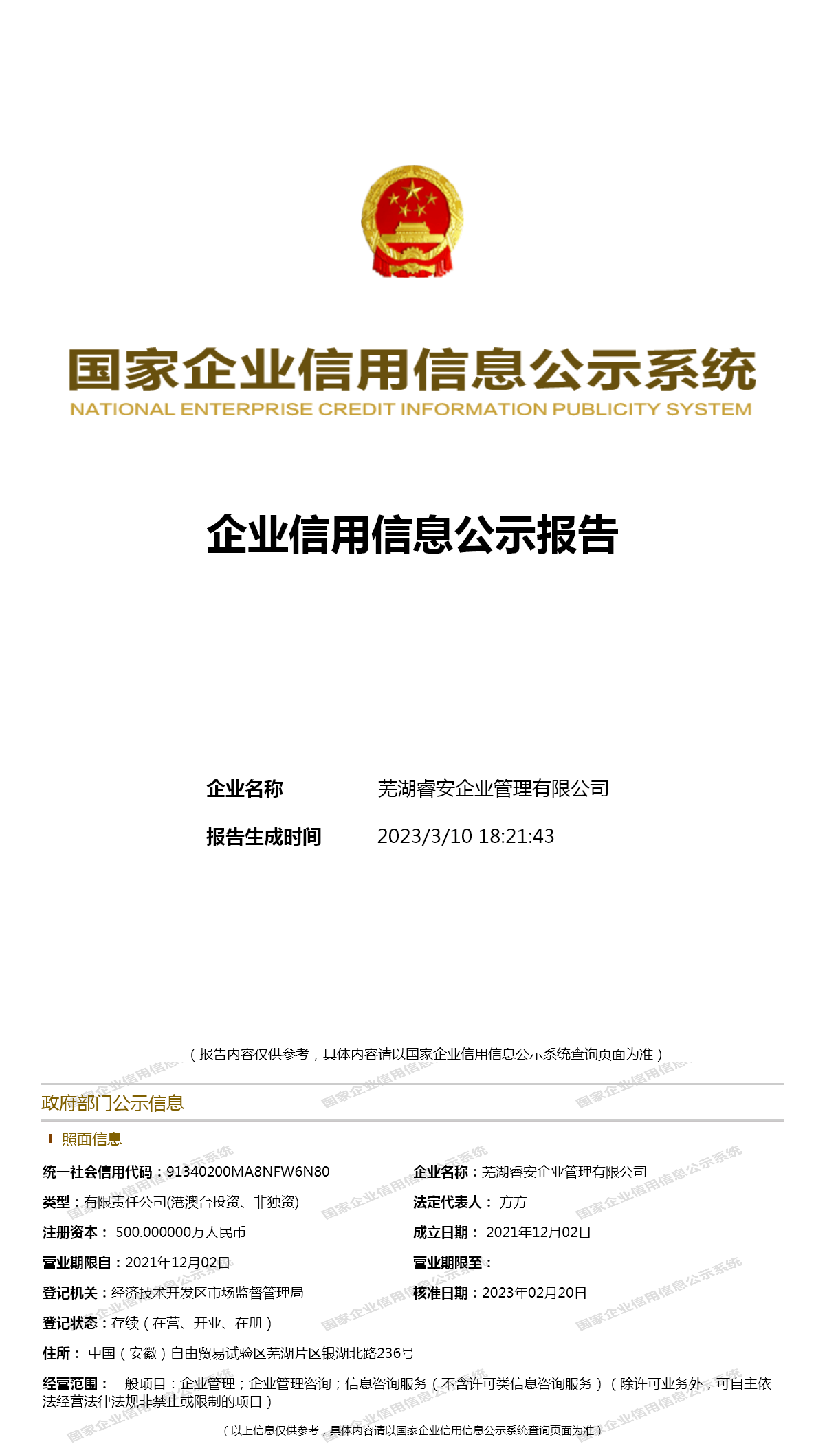 蕪湖睿安企業管理