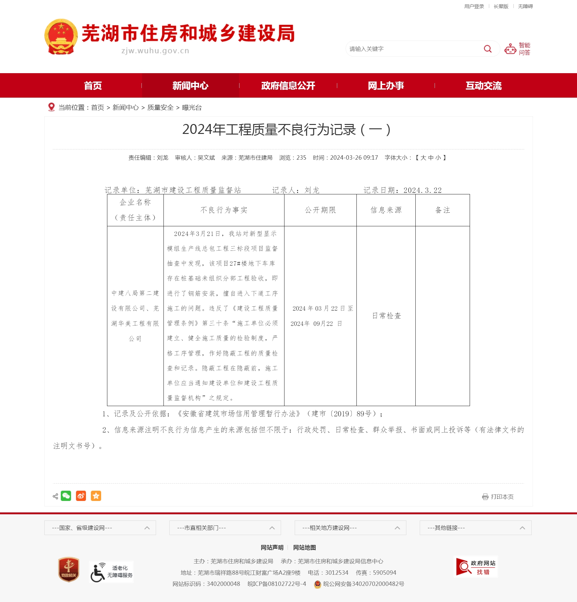 違反《建設工程質量管理條例》 中建八局二公司等3家企業被記錄不良行為——蕪湖企業管理亮出“紅牌”