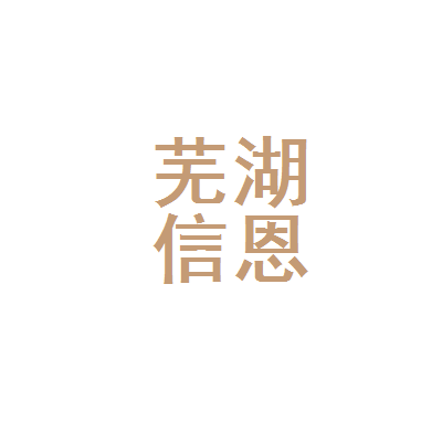 蕪湖信恩企業管理咨詢